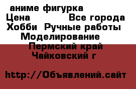 аниме фигурка “Trigun“ › Цена ­ 3 500 - Все города Хобби. Ручные работы » Моделирование   . Пермский край,Чайковский г.